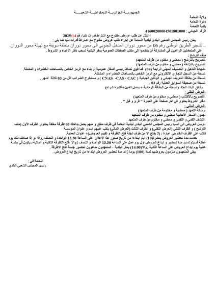 اعلان عن طلب عروض مفتوح مع اشتراط قدرات دنيا رقم 14/2025