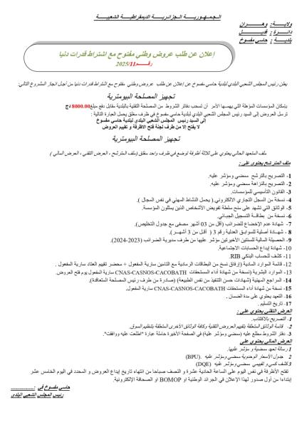 اعلان عن طلب عروض وطني مفتوح مع اشتراط قدرات دنيا رقم : 11/2025