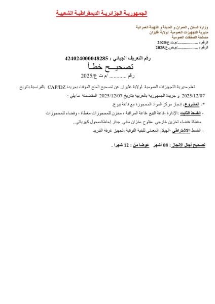 تصحيح خطأ رقم: ....../م.ت.ع/2025