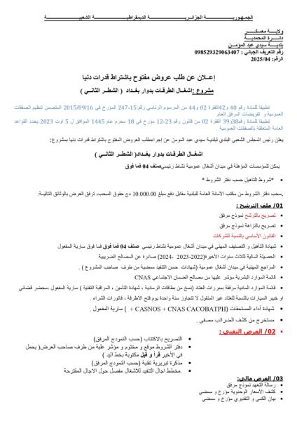 اعلان عن طلب عروض مفتوح مع اشتراط قدرات دنيا
