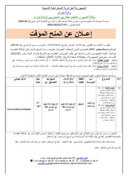 إعلان عن المنح المؤقت