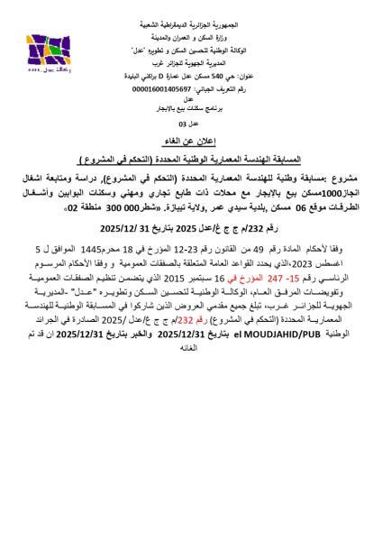 إعلان عن إلغاء المسابقة الهندسة المعمارية الوطنية المحدودة ( التحكم في المشروع) رقم 232/م ج ج غ / عدل 2025