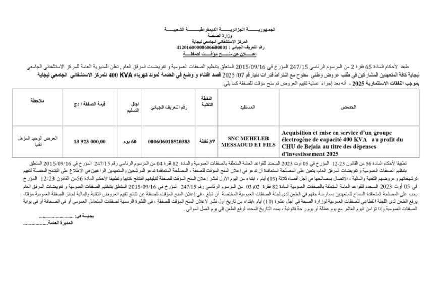 اعلان عن منح مؤقت لصفقة