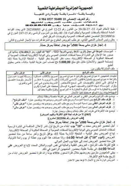 اعلان عن طلب العروض المفتوح مع اشتراط قدرات دنيا رقم : 06/2025