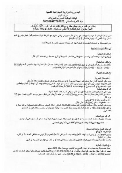 إعلان عن طلب عروض وطني مفتوح مع اشتراط قدرات دنيا رقم 25/51.