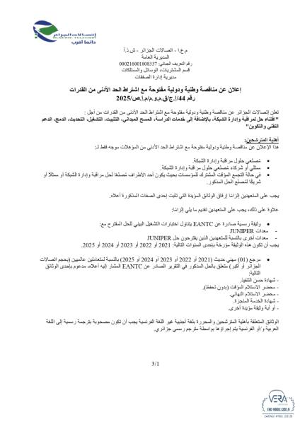 إعلان عن مناقصة وطنية و دولية مفتوحة مع إشتراط الحد الأدنى من القدرات رقم 44/إ.ج/ق.م.و.م/م.إ.ص/ 2025