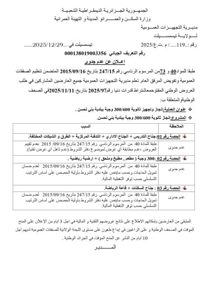 اعلان عن عدم جدوى.
