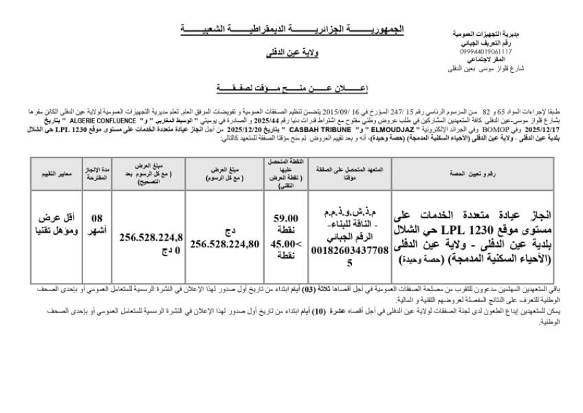 اعلان عن منح مؤقت لصفقة