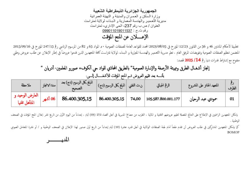 إعلان عن المنح الموقت