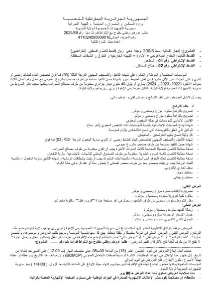 طلب عروض وطني مفتوح مع اشتراط قدرات دنيا رقم 89/2025.