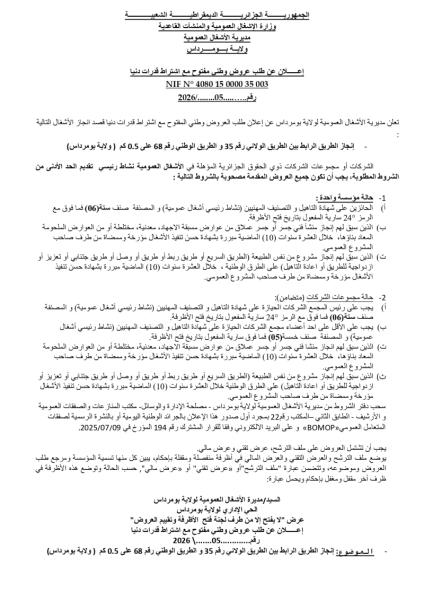 الإعلان عن طلب عروض وطني مفتوح مع اشتراط قدرات دنيا رقم 05/2025.
