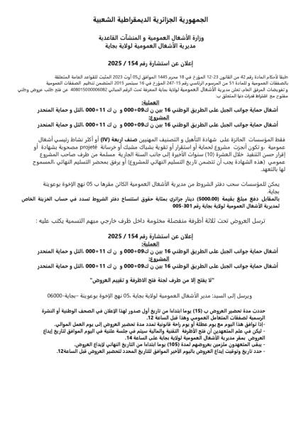 إعلان عن استشارة رقم 2025/154