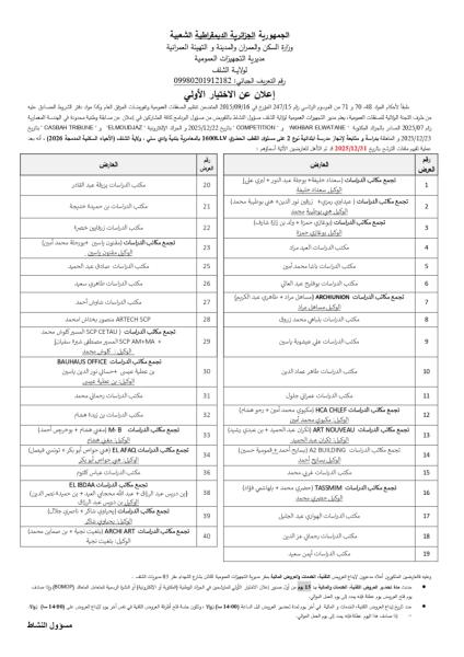 إعلان عن لاختبار الأولي