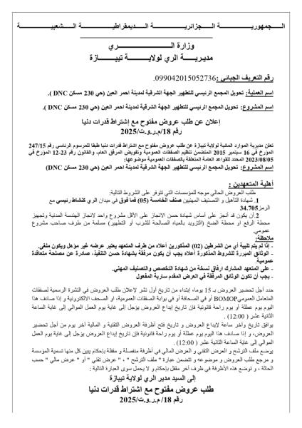 الإعلان عن طلب عروض مفتوح مع اشتراط قدرات دنيا رقم 18/م.ر.و.ت/2025