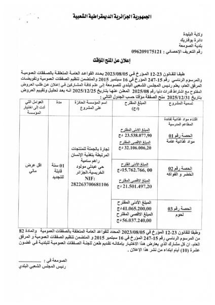 إعلان عن المنح الموقت