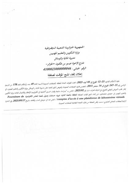 إعلان إلغاء المنح المؤقت لصفقة