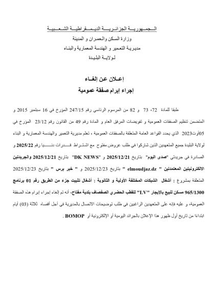 إعلان عن إلغاء إجرام إبرام صفقة عمومية
