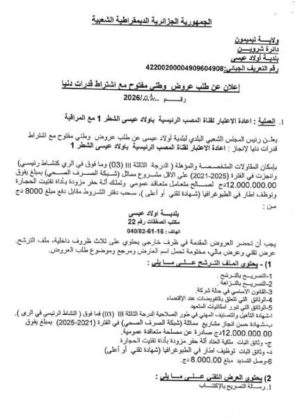 الإعلان عن طلب عروض وطني مفتوح مع اشتراط قدرات دنيا رقم 2026/01.