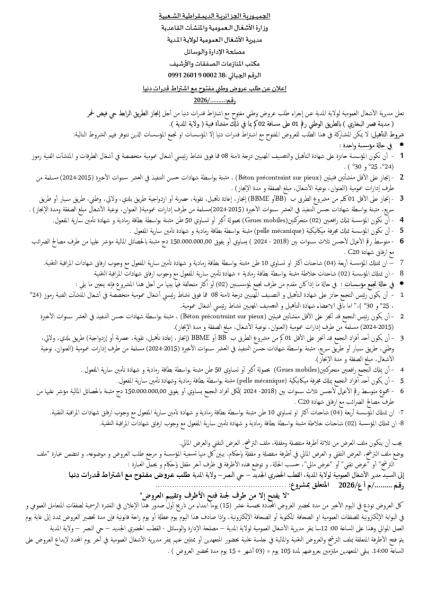 الإعلان عن طلب عروض وطني مفتوح مع اشتراط قدرات دنيا رقم 2026/.........