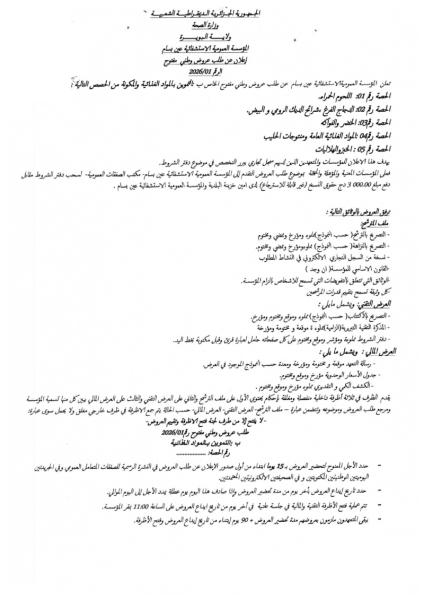 الإعلان عن طلب عروض وطني مفتوح رقم 2026/01.