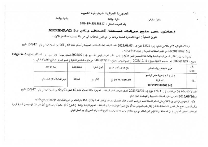 إعلان منح مؤقت لصفقة أشغال رقم : 2026/01