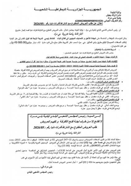 اعلان عن طلب العروض المفتوج مع اشتراط قدرات دنيا رقم 2026/05