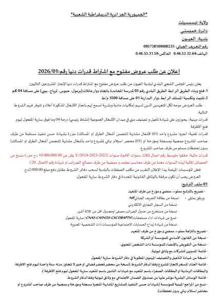 إعلان عن طلب عروض مفتوح مع اشتراط قدرات دنيا رقم: 2026/01