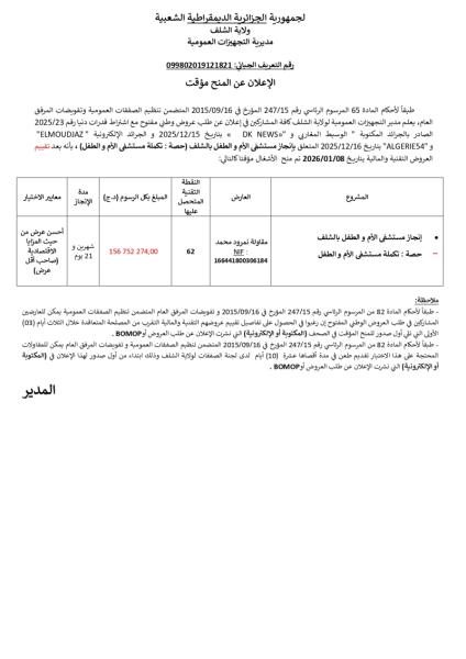إعلان المنح المؤقت