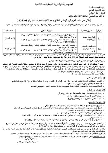اعلان عن طلب العروض الوطني المفتوج مع اشتراط قدرات دنيا رقم 01/2026.