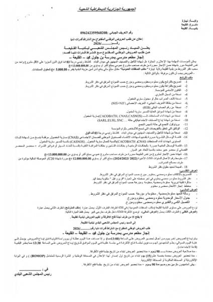 اعلان عن طلب العروض الوطني المفتوج مع اشتراط قدرات دنيا رقم 2026/.............