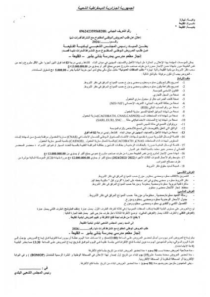 اعلان عن طلب العروض الوطني المفتوج مع اشتراط قدرات دنيا رقم 2026/.............