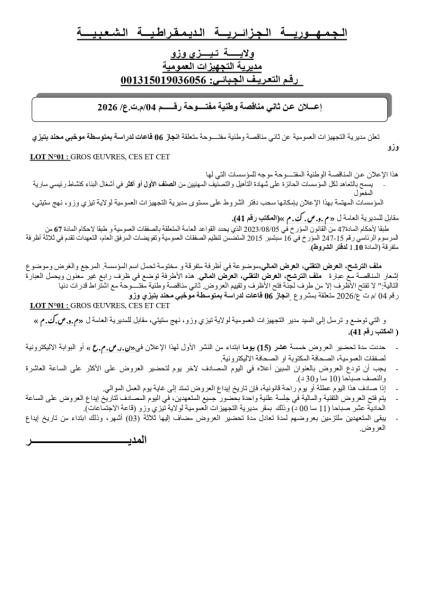 إعلان عن ثاني مناقصة وطنية مفتوحة رقم 04/م.ت.ع/2026