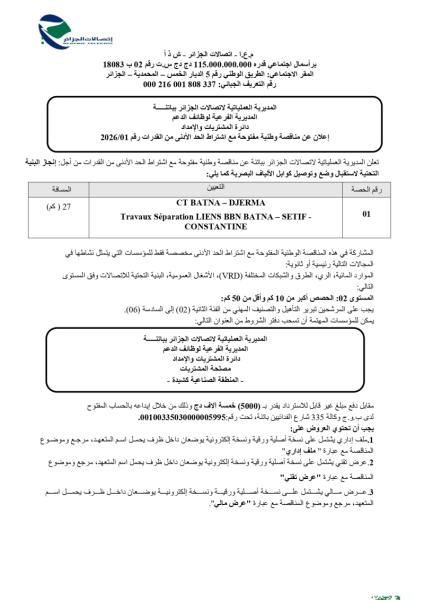 إعلان عن مناقصة وطنية مفتوحة مع إشتراط القدرات الأدنى رقم: 2026/01