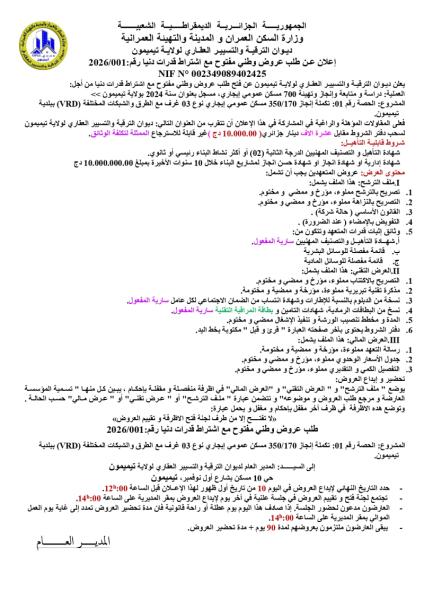 الإعلان عن طلب عروض وطني مفتوح مع اشتراط قدرات دنيا رقم: 2026/01