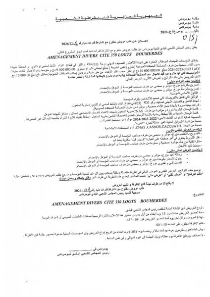 الإعلان عن طلب عروض مفتوح مع اشتراط قدرات دنيا رقم: 2026/01