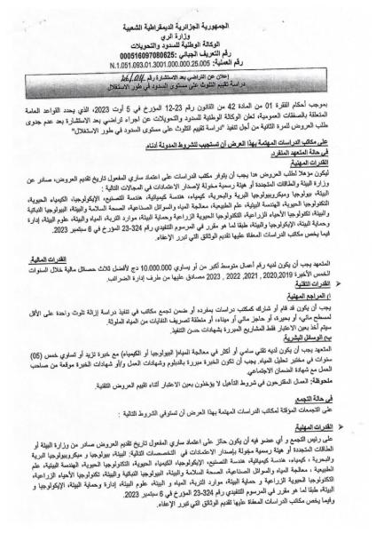 إعلان عن التراضي بعد الاستشارة رقم 04/2026