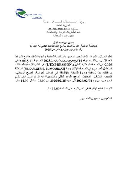 إعلان عن تمديد آجال المناقصة الوطنية و الدولية المفتوحة مع اشتراط الحد الأدنى من القدرات رقم : 44/ إ.ج/م.ع/ ق.م.و.م/ م.إ.ص/2025