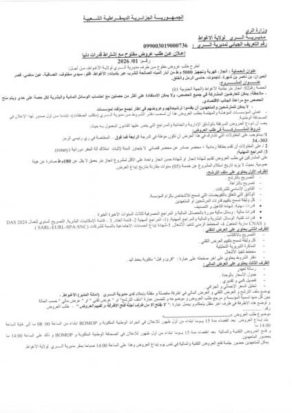 اعلان عن طلب عروض مفتوج مع اشتراط قدرات دنيا رقم: 01/2026