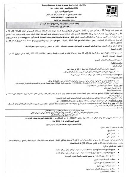 اعلان عن طلب العروض الوطني المفتوج مع اشتراط قدرات دنيا رقم :25/ م ج ج ش / عدل/ 2026