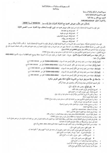 اعلان عن طلب عروض محدود مع اشتراط قدرات دنيا رقم: 01/2026 لسنة 2026