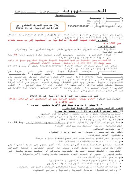 اعلان عن طلب العروض المفتوح مع اشتراط قدرات دنيا رقم : 01/ 2026