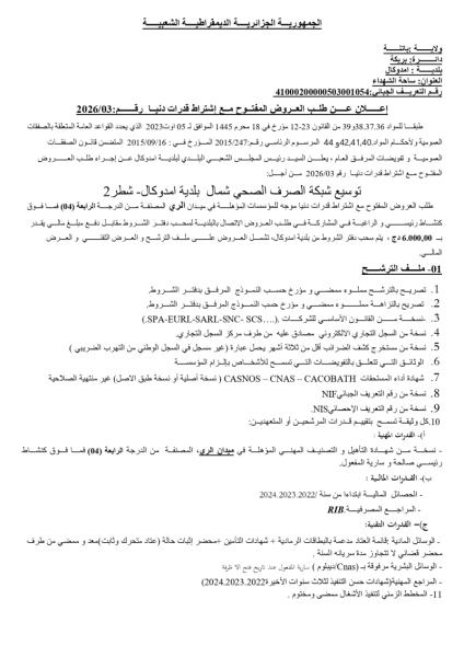 اعلان عن طلب العروض المفتوج مع اشتراط قدرات دنيا رقم: 03/2026