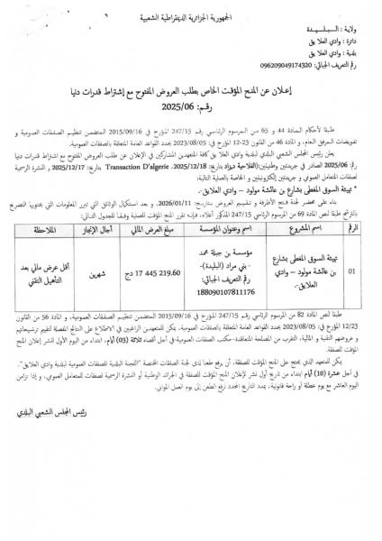 الإعلان عن المنح المؤقت الخاص بطلب العروض المفتوج مع اشتراط قدرات دنيا رقم: 06/2025