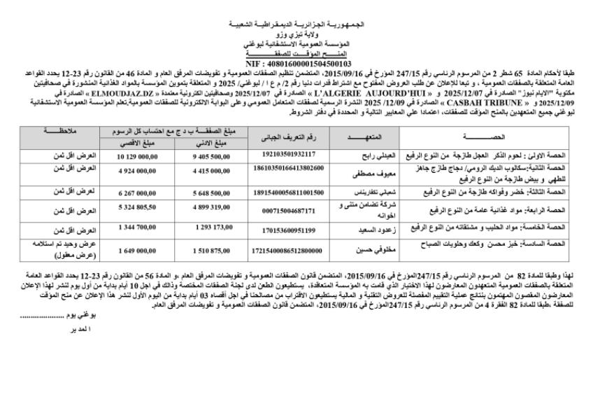 المنح المؤقت للصفقة