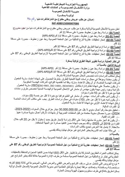 اعلان عن طلب عروض وطني مفتوج مع اشتراط قدرات دنيا رقم: 04