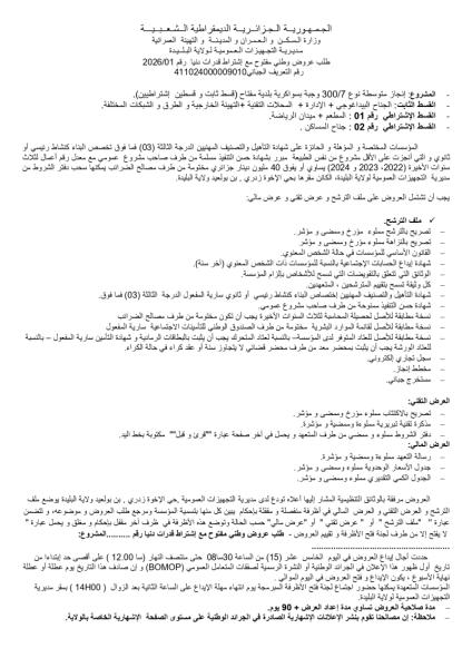 طلب عروض وطني مفتوح مع إشتراط قدرات دنيا رقم 2026/01