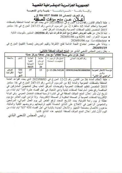 الإعلان عن منح مؤقت للصفقة
