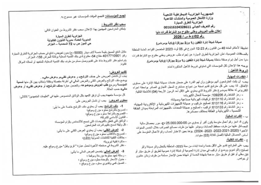 اعلان طلب العروض وطني مفتوج مع اشتراط قدرات دنيا رقم: 02/ج ط س/ 2026
