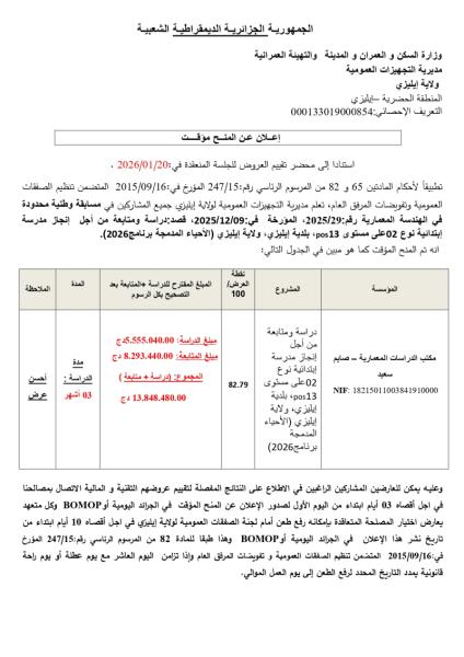 الإعلان عن المنح المؤقت