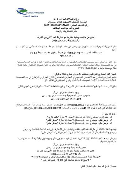 إعلان عن مناقصة وطنية مفتوحة مع إشتراط الحد الأدنى من القدرات رقم 02/إ.ج/ف.د.و/م.م.ل/2026